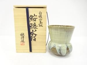 高取焼　永田穂波造　鮟鱇　水指